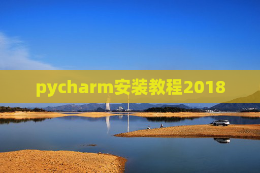 pycharm安装教程2018